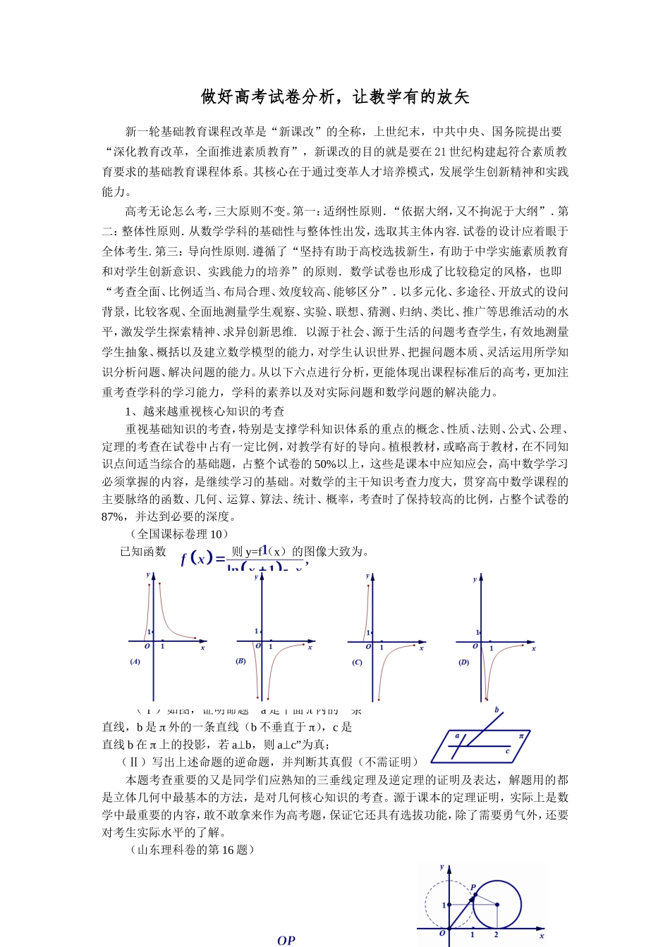 做好高考试卷分析-让教学有的放矢_第1页