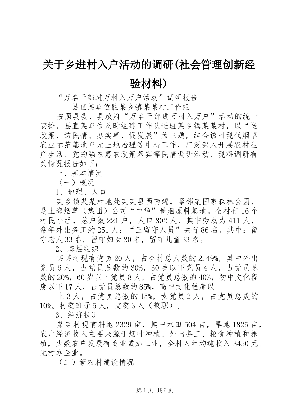 关于乡进村入户活动的调研社会管理创新经验材料_第1页