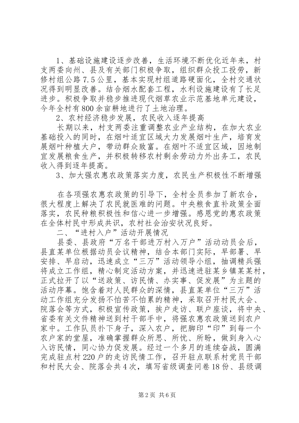关于乡进村入户活动的调研社会管理创新经验材料_第2页