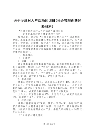 关于乡进村入户活动的调研社会管理创新经验材料