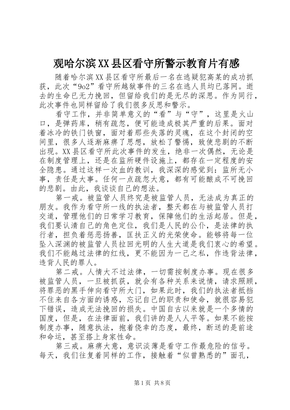 观哈尔滨县区看守所警示教育片有感_第1页