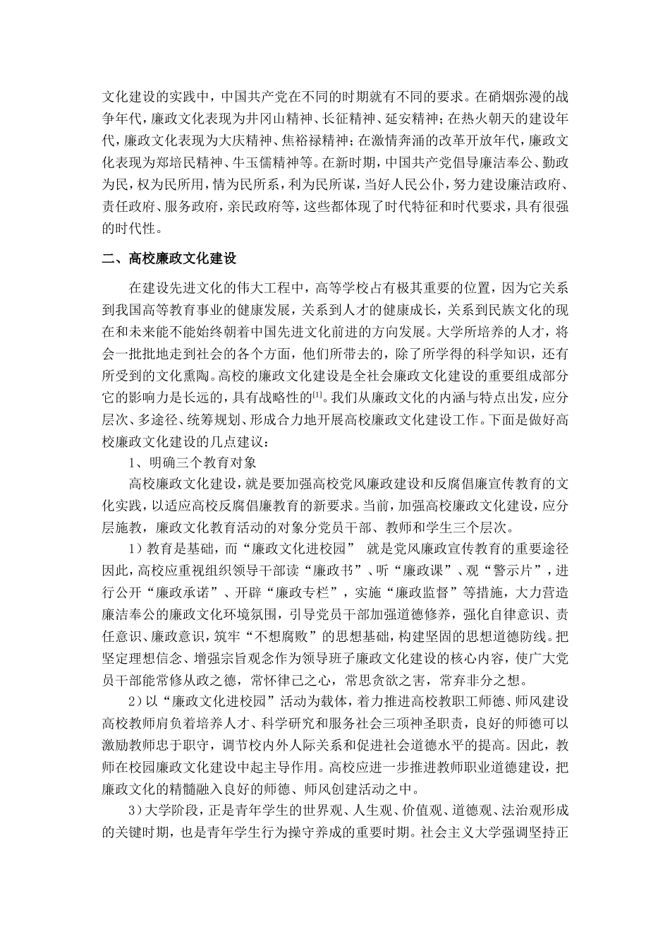 做好高校廉政文化建设的几点思考-化工学院李延灏_第2页