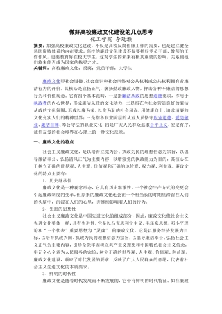 做好高校廉政文化建设的几点思考-化工学院李延灏