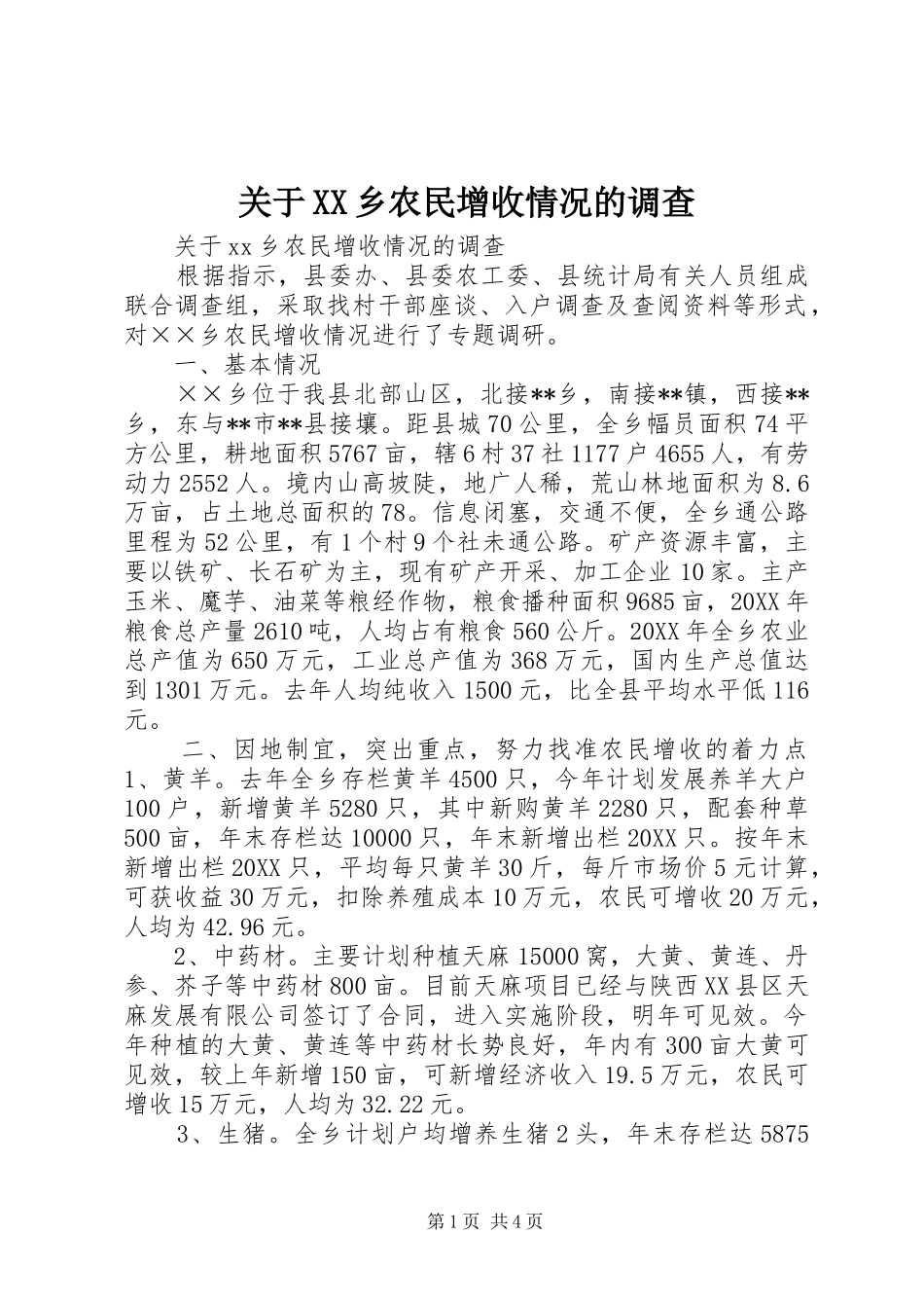 关于乡农民增收情况的调查_第1页