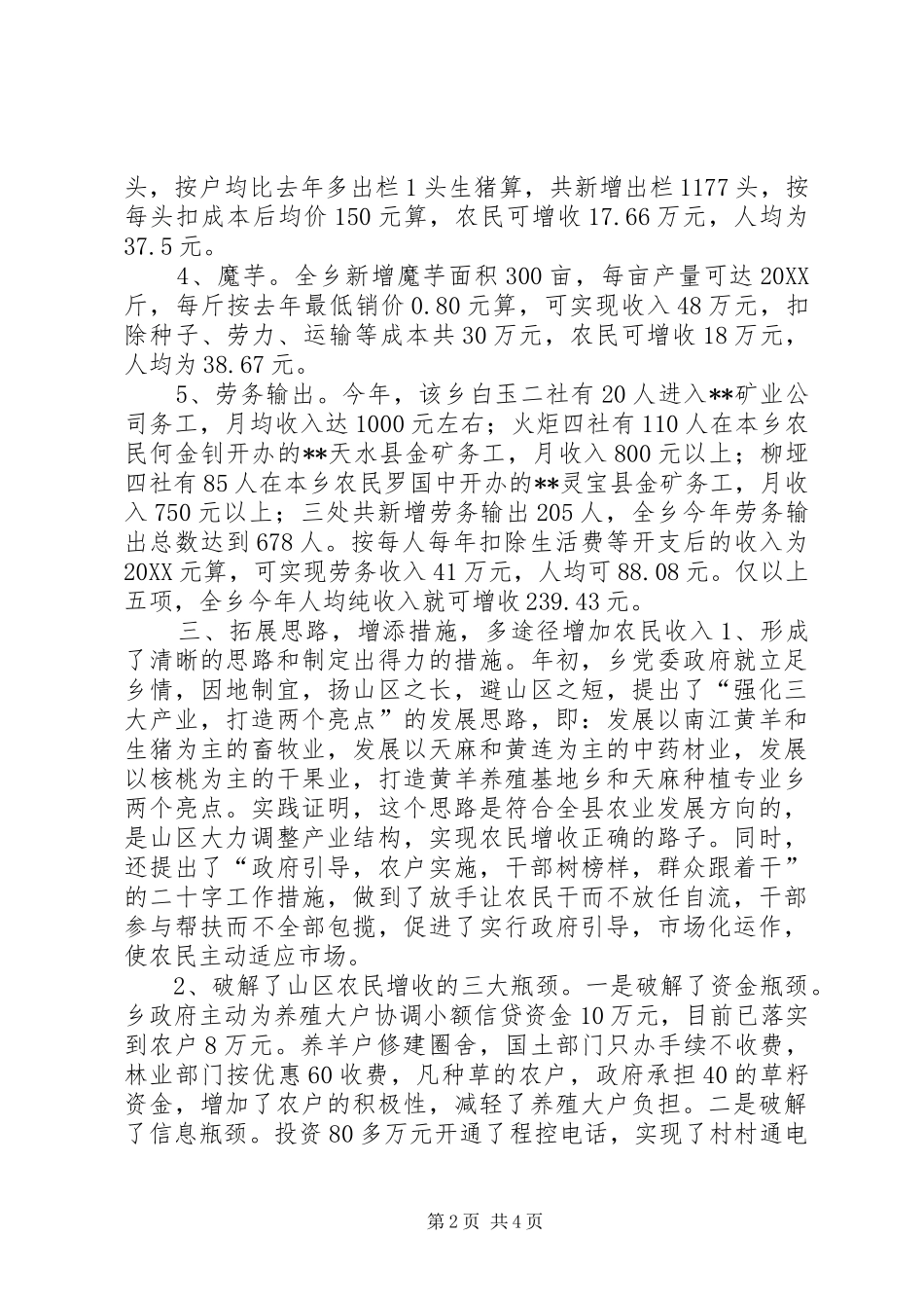 关于乡农民增收情况的调查_第2页