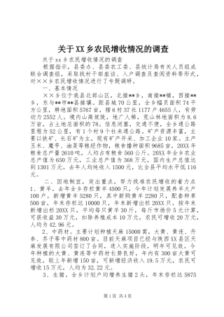 关于乡农民增收情况的调查