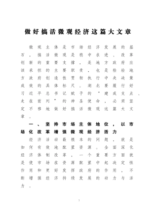 做好搞活微观经济这篇大文章