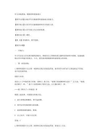 作文训练教案：根据材料提炼观点