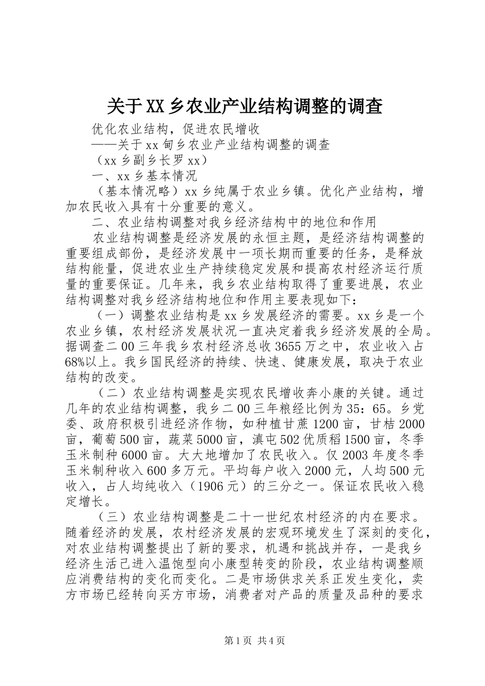 关于乡农业产业结构调整的调查_第1页