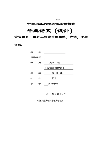 做好工程索赔的策略-方法-手段研究