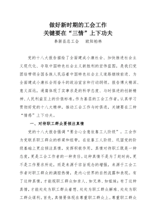 做好工会工作要在“三情”上下功夫(欧阳)