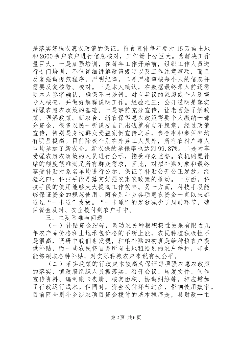 关于乡强农惠农政策落实情况调研报告_第2页