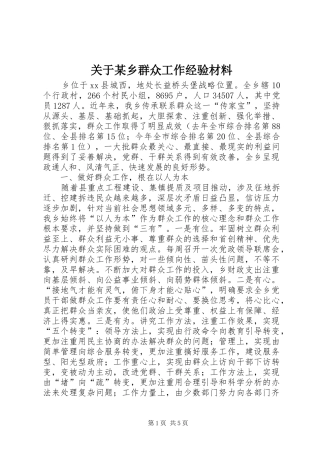 关于乡群众工作经验材料