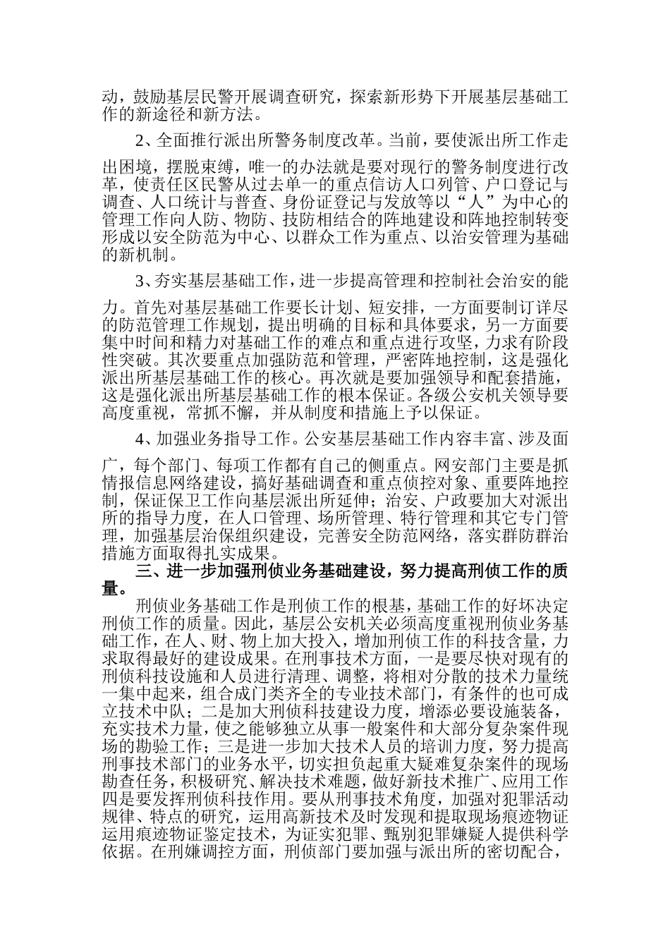 做好公安基层基础工作的方法和对策_第2页