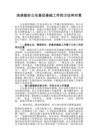 做好公安基层基础工作的方法和对策