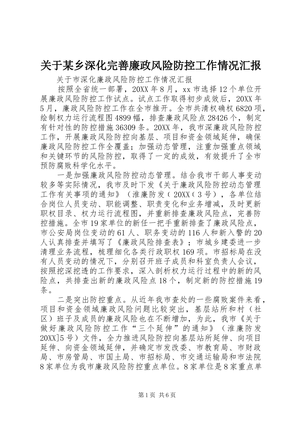 关于乡深化完善廉政风险防控工作情况汇报_第1页