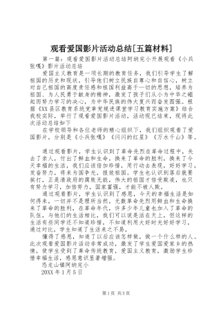 观看爱国影片活动总结五篇材料
