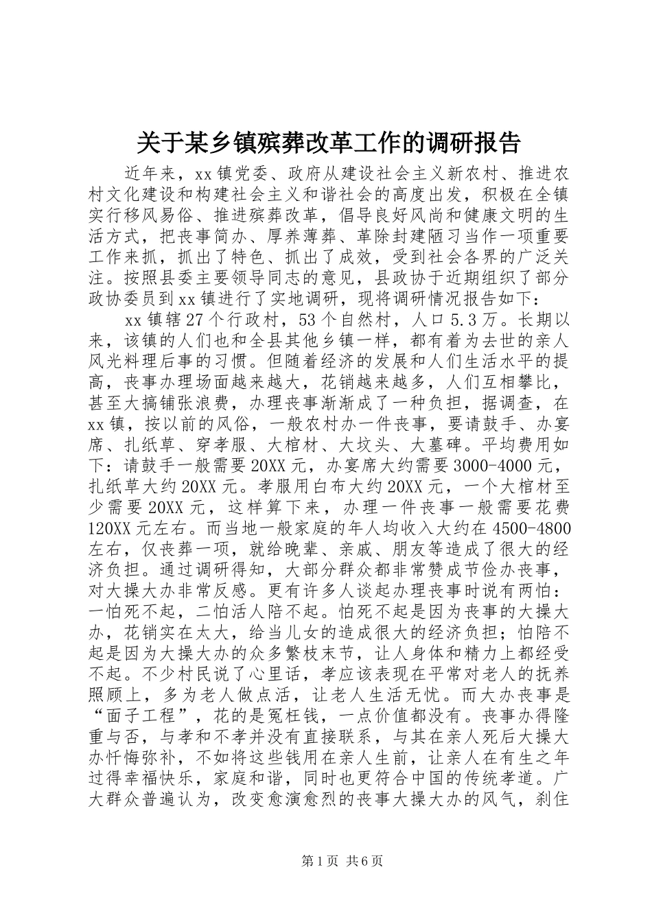 关于乡镇殡葬改革工作的调研报告_第1页