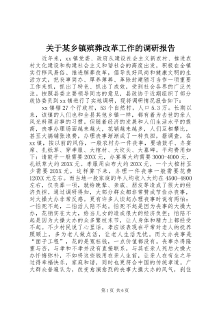 关于乡镇殡葬改革工作的调研报告