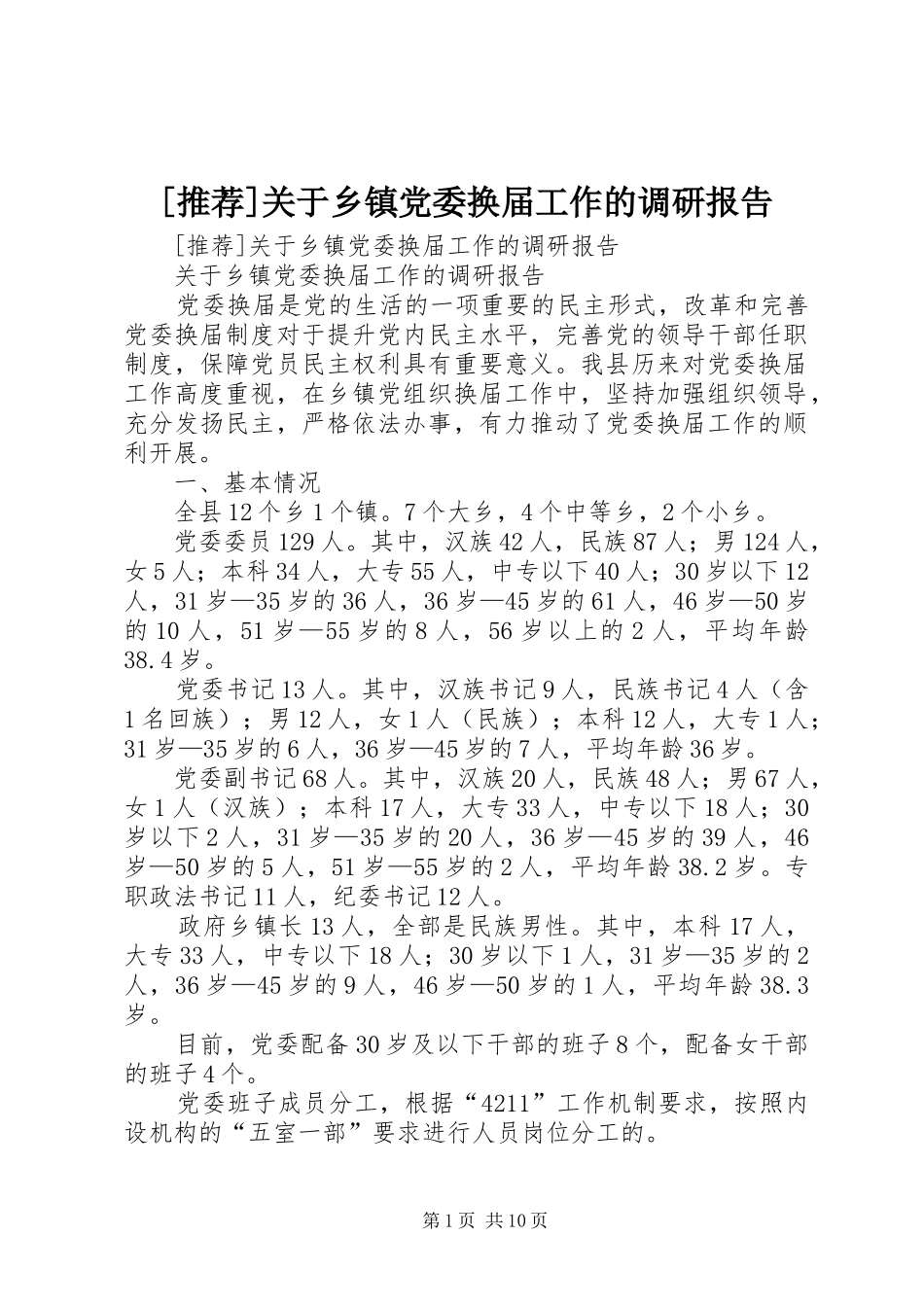 关于乡镇党委换届工作的调研报告_第1页