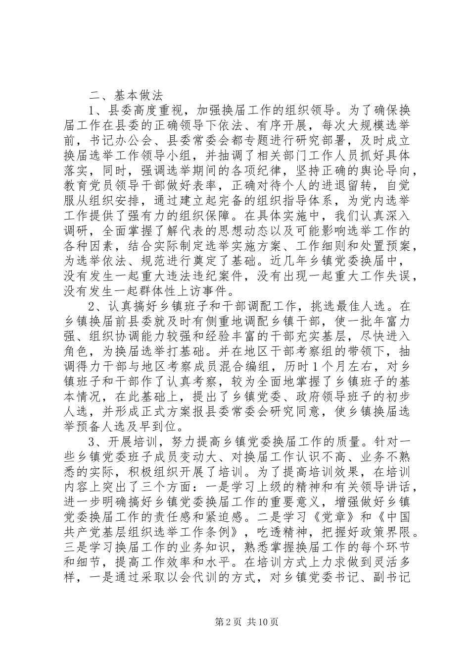 关于乡镇党委换届工作的调研报告_第2页