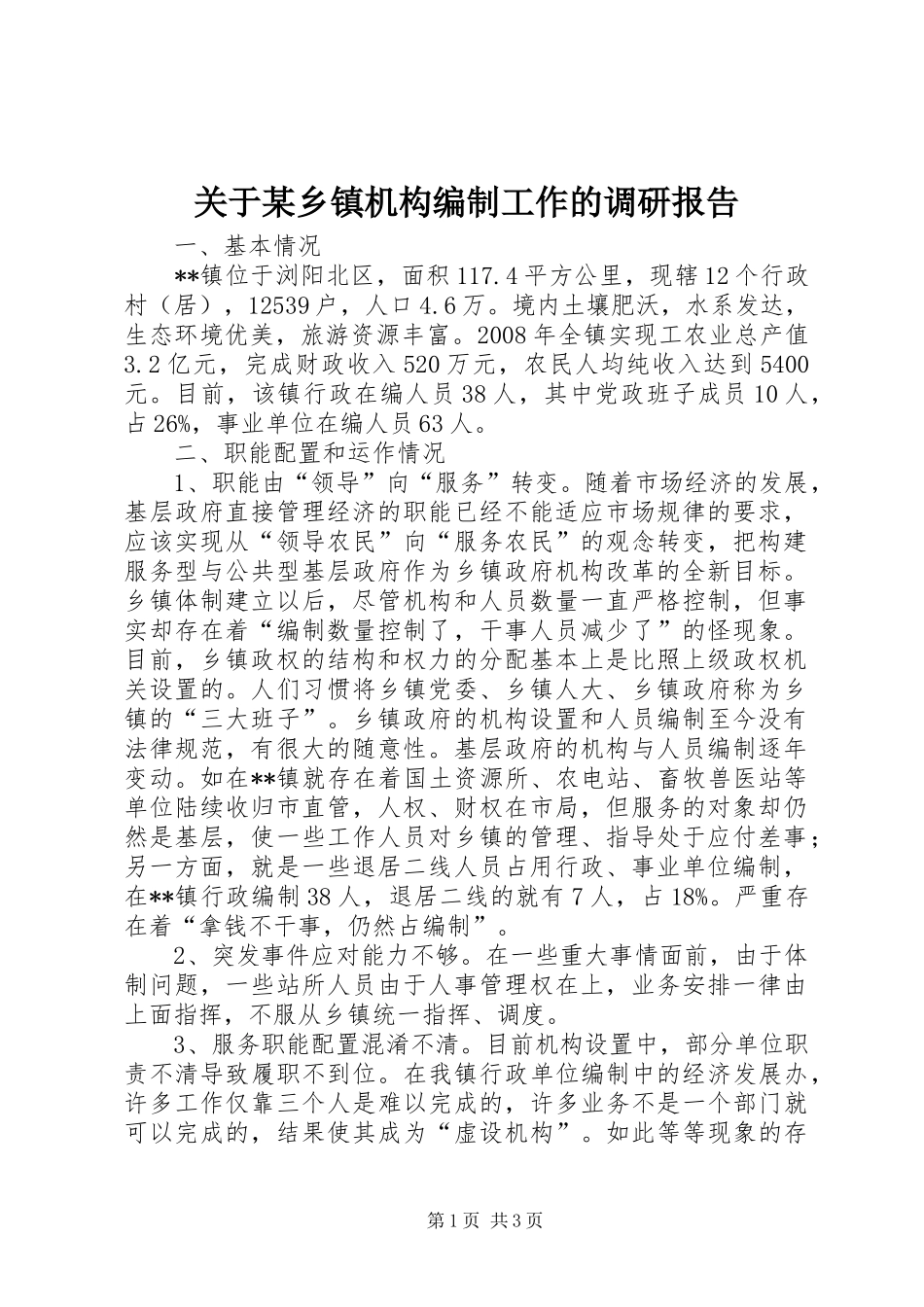 关于乡镇机构编制工作的调研报告_第1页