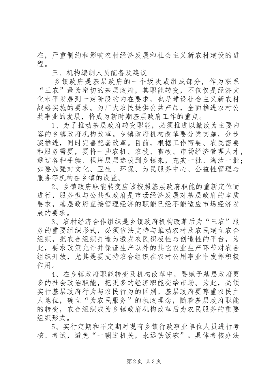 关于乡镇机构编制工作的调研报告_第2页