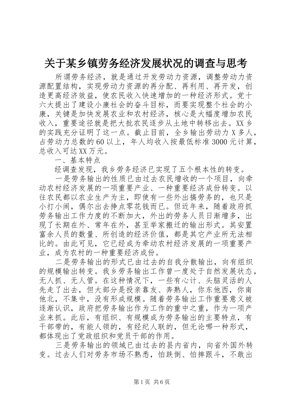 关于乡镇劳务经济发展状况的调查与思考_第1页