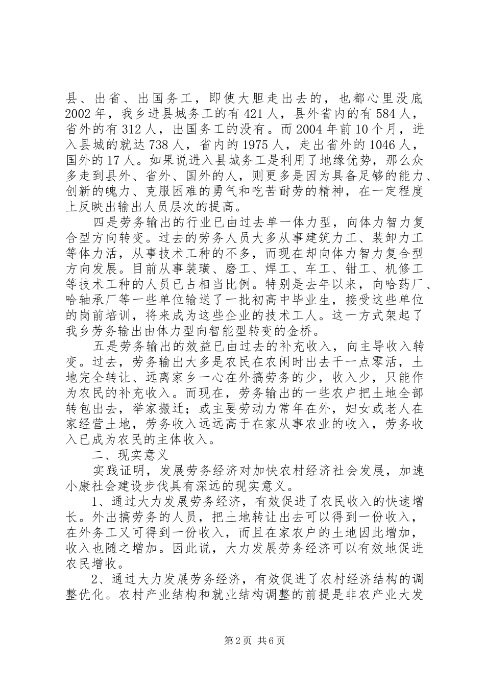 关于乡镇劳务经济发展状况的调查与思考_第2页