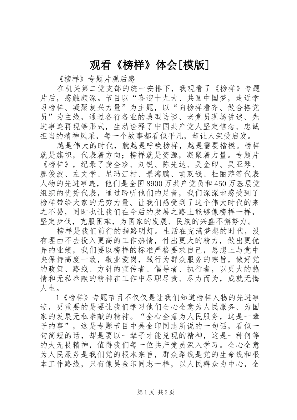 观看榜样体会模版_第1页
