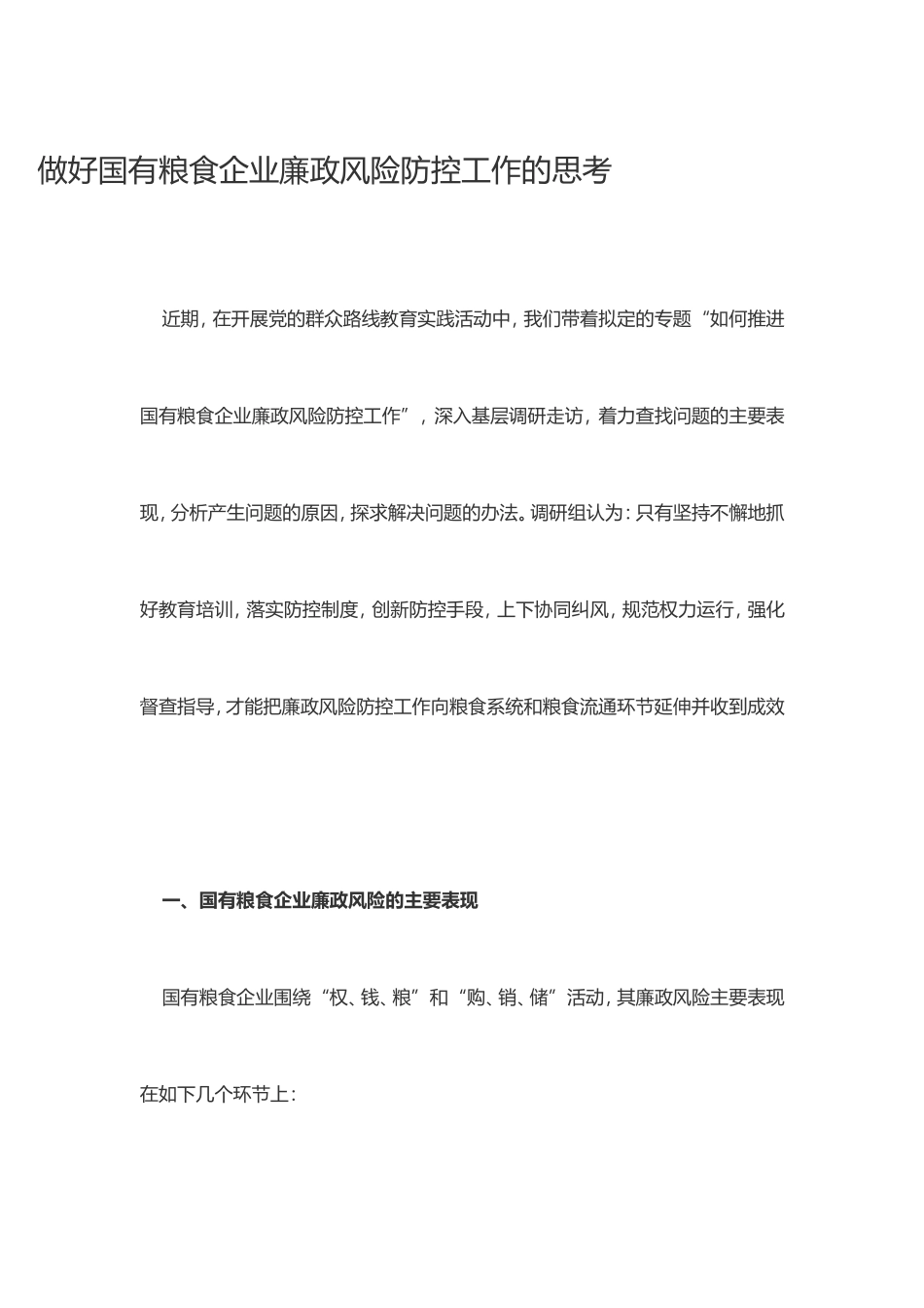 做好国有粮食企业廉政风险防控工作的思考_第1页