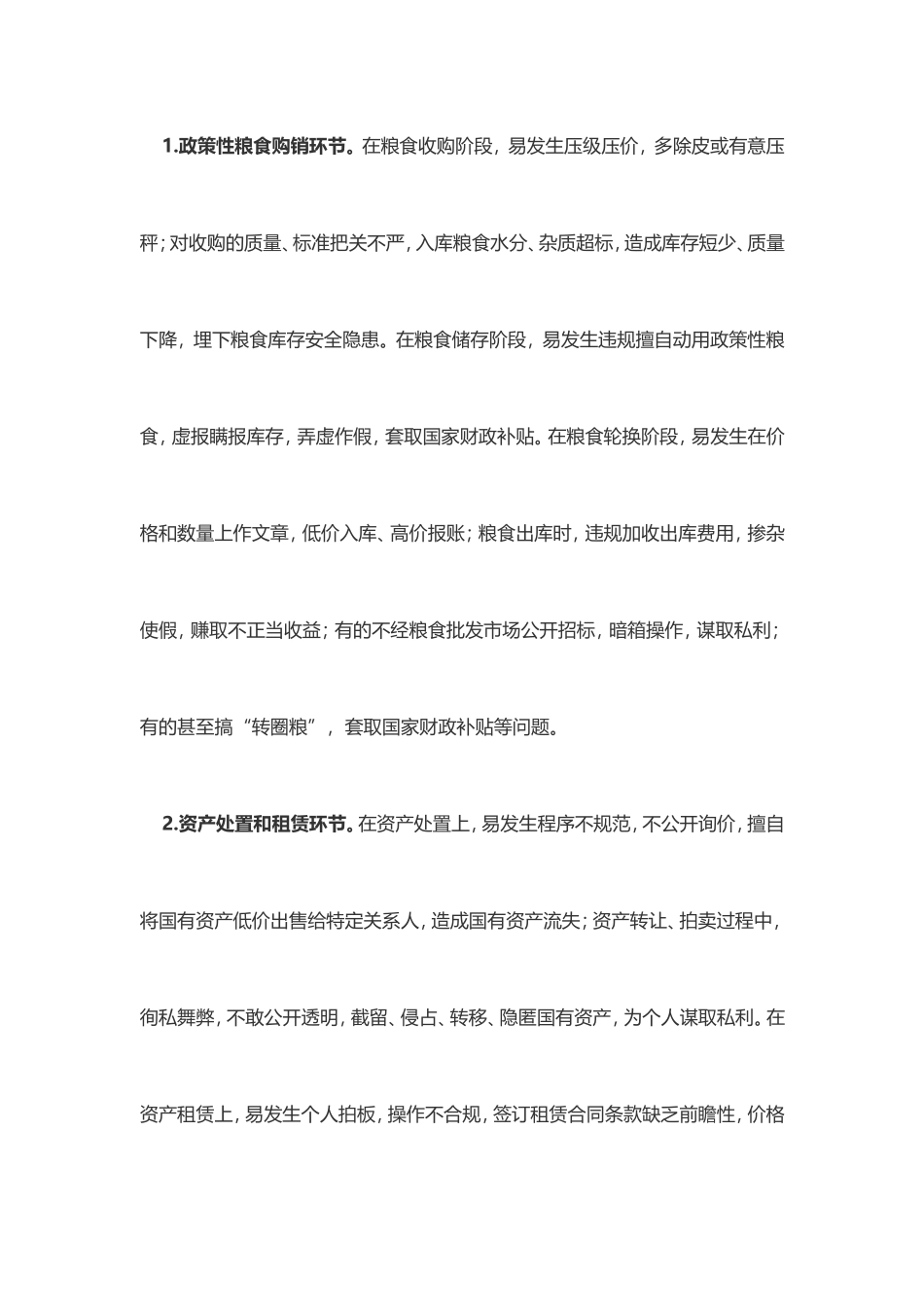 做好国有粮食企业廉政风险防控工作的思考_第2页