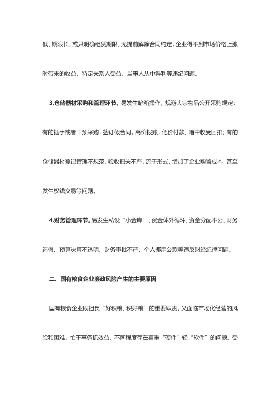 做好国有粮食企业廉政风险防控工作的思考_第3页