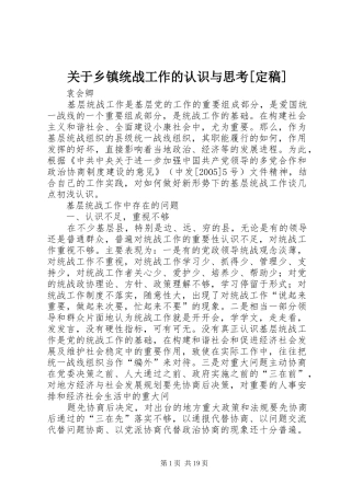 关于乡镇统战工作的认识与思考定稿