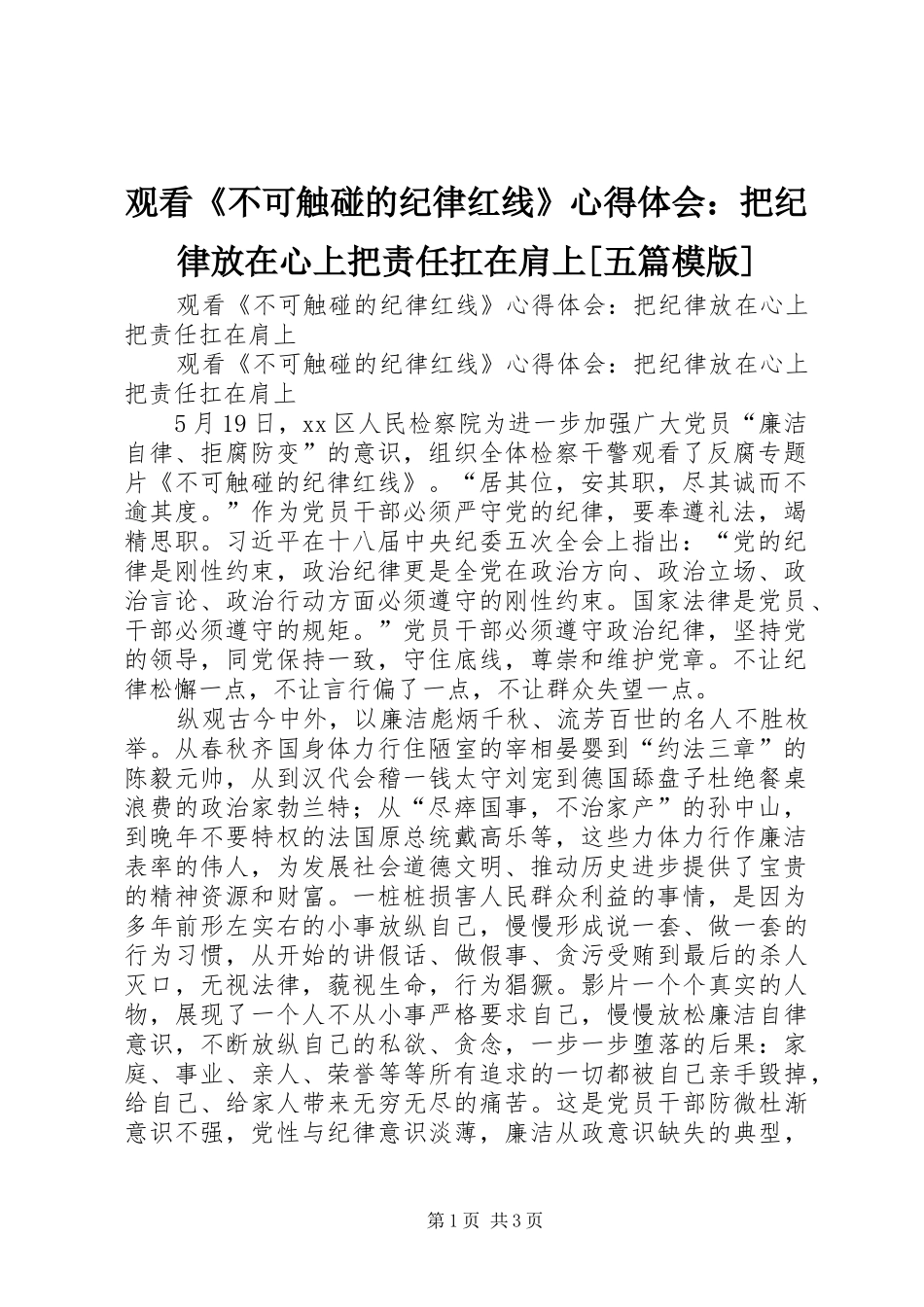 观看不可触碰的纪律红线心得体会把纪律放在心上把责任扛在肩上五篇模版_第1页