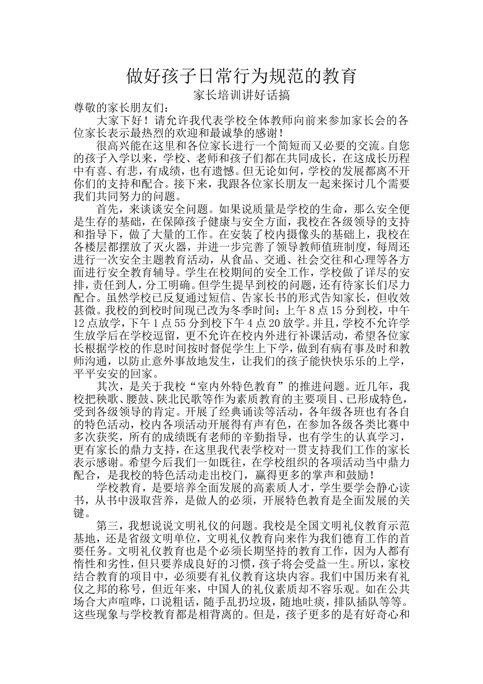 做好孩子日常行为规范的教育(1)_第1页