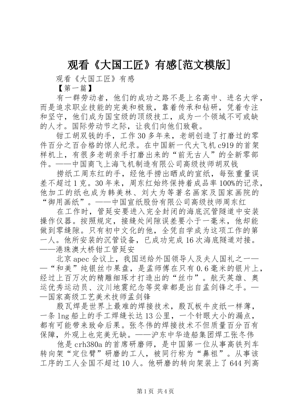 观看大国工匠有感范文模版_第1页