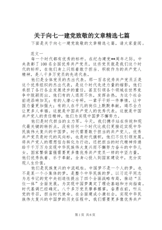 关于向七一建党致敬的文章七篇