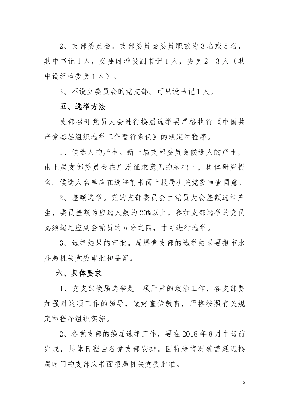 做好换届工作的实施方案_第3页