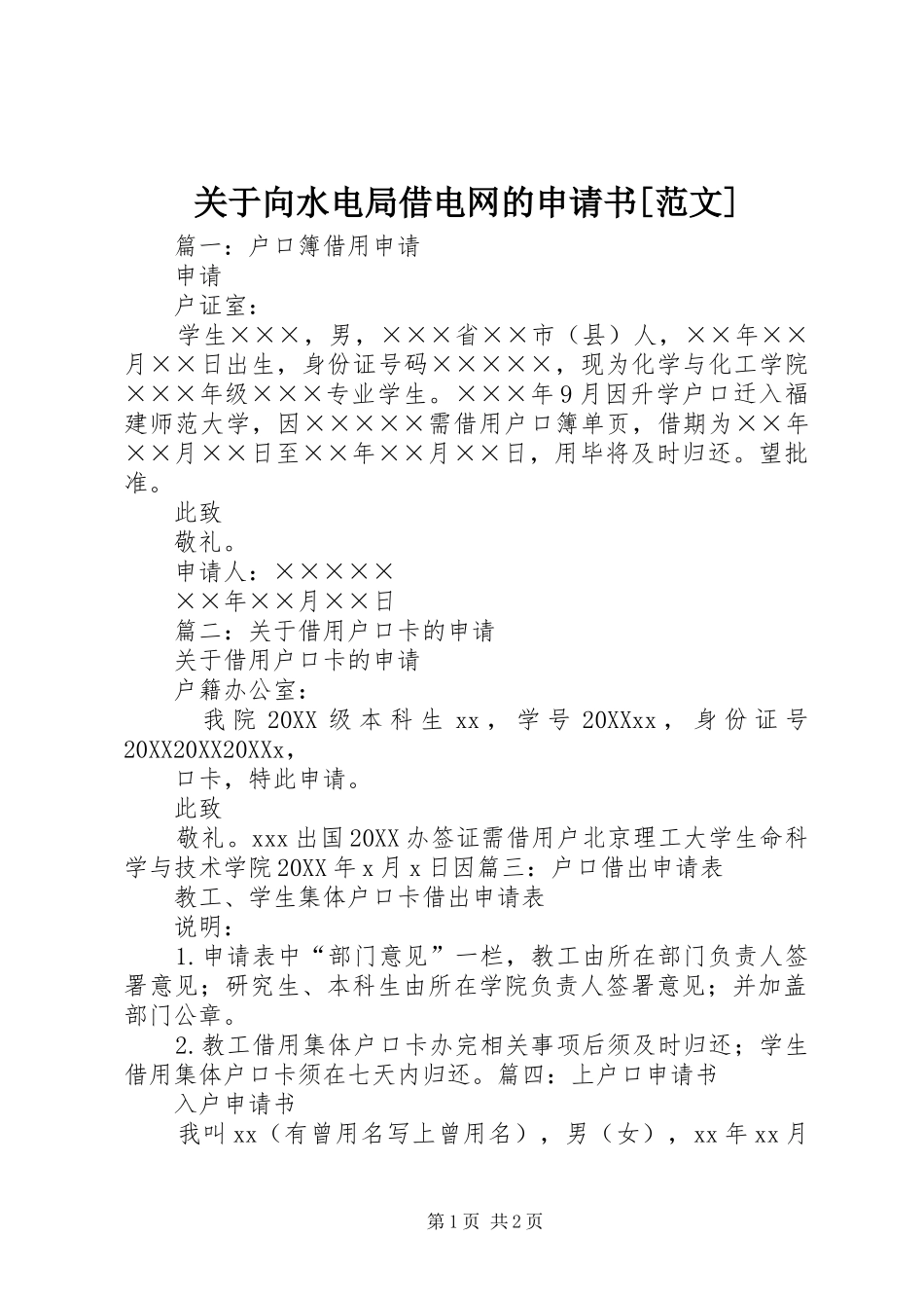 关于向水电局借电网的申请书范文_第1页
