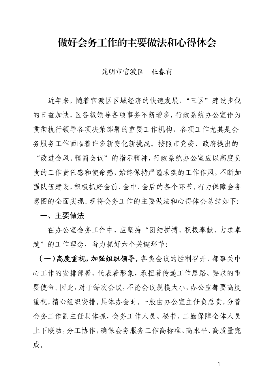 做好会务工作的主要做法和心得体会(精编大全版)_第1页