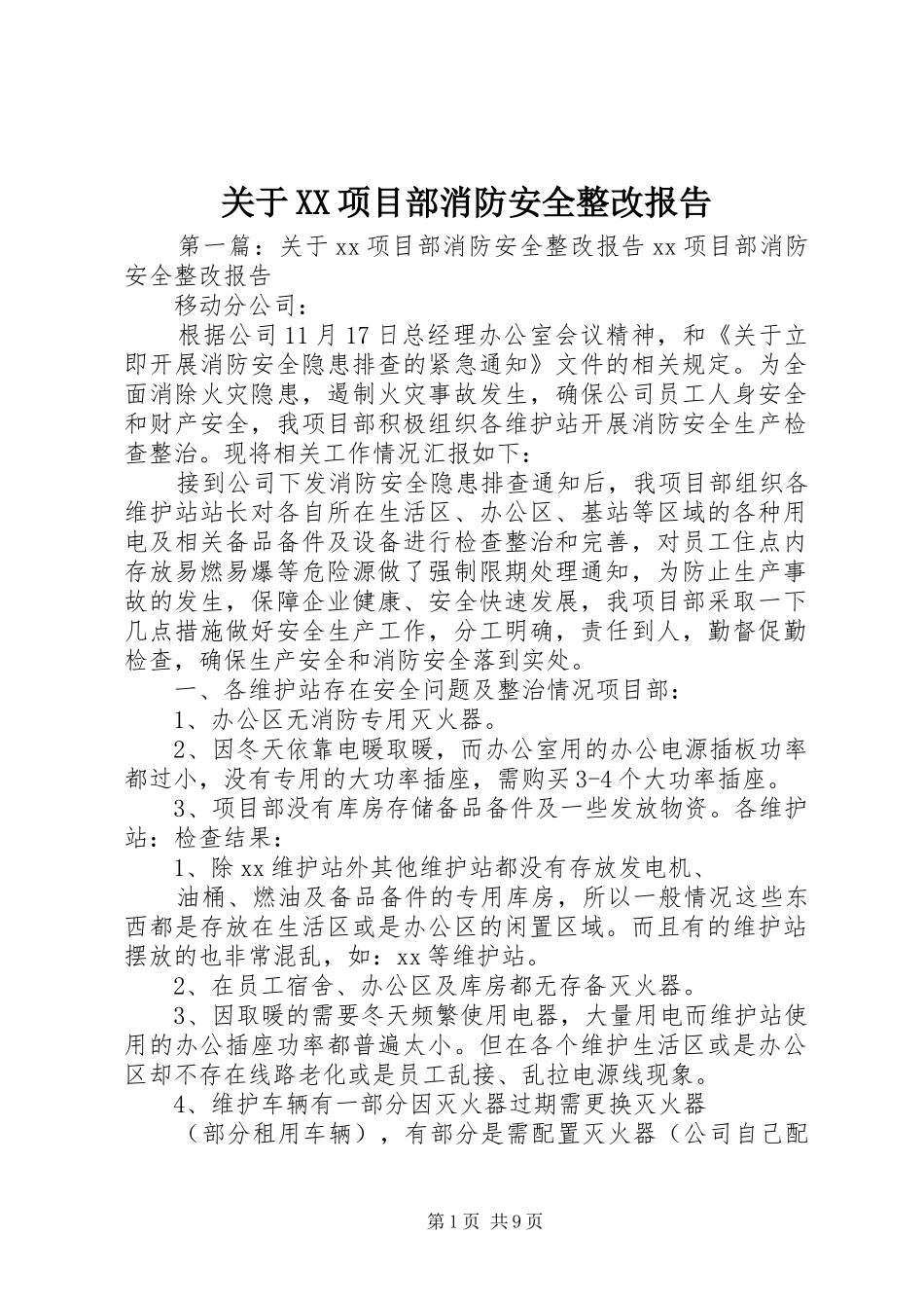 关于项目部消防安全整改报告_第1页