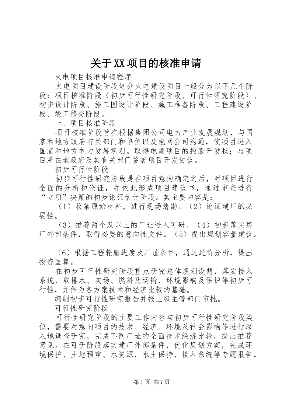 关于项目的核准申请_第1页