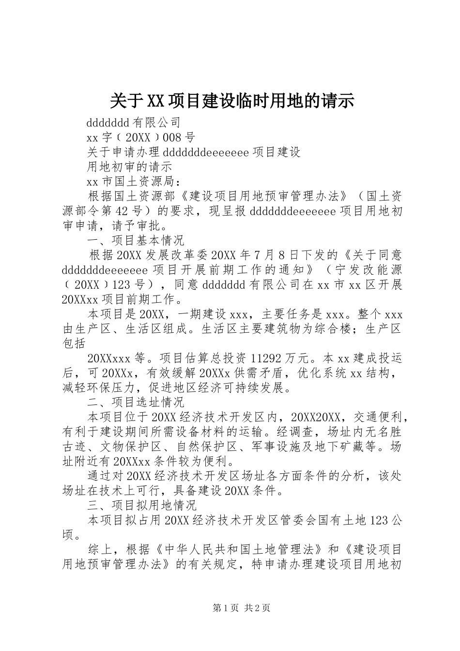 关于项目建设临时用地的请示_第1页