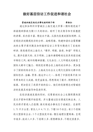 做好基层信访工作促进和谐社会