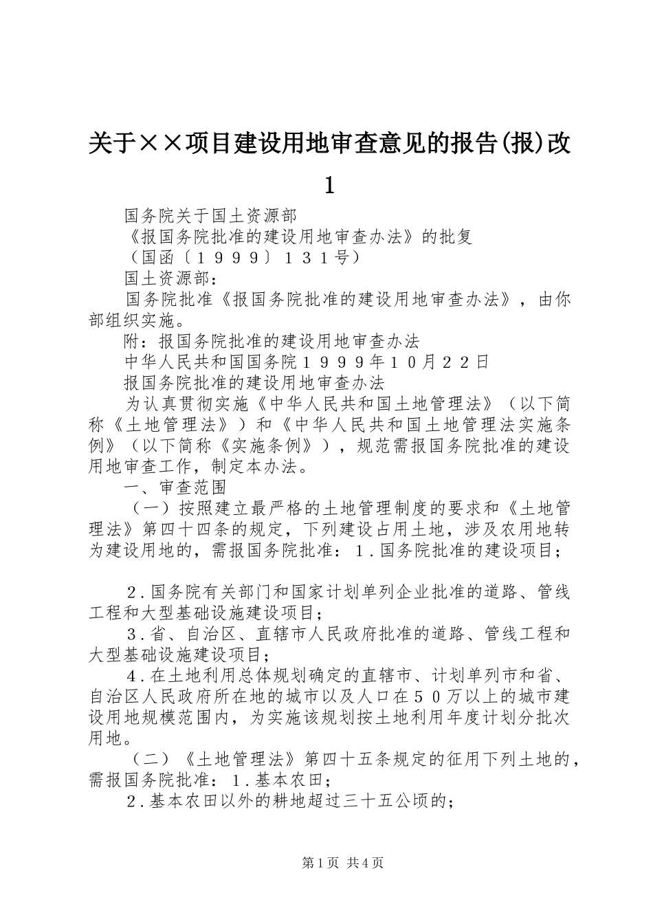 关于项目建设用地审查意见的报告报改_第1页