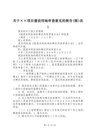 关于项目建设用地审查意见的报告报改