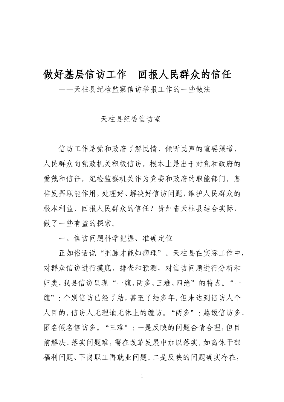 做好基层信访工作--回报人民群众的信任_第1页