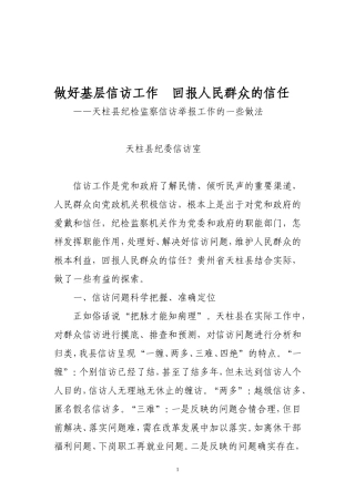 做好基层信访工作--回报人民群众的信任