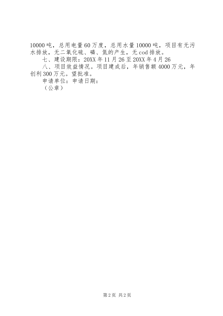 关于项目申请备案的报告_第2页